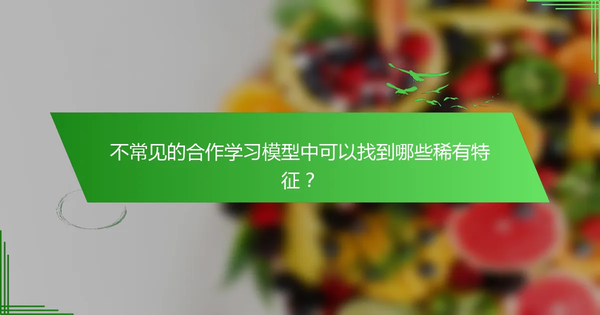 不常见的合作学习模型中可以找到哪些稀有特征？