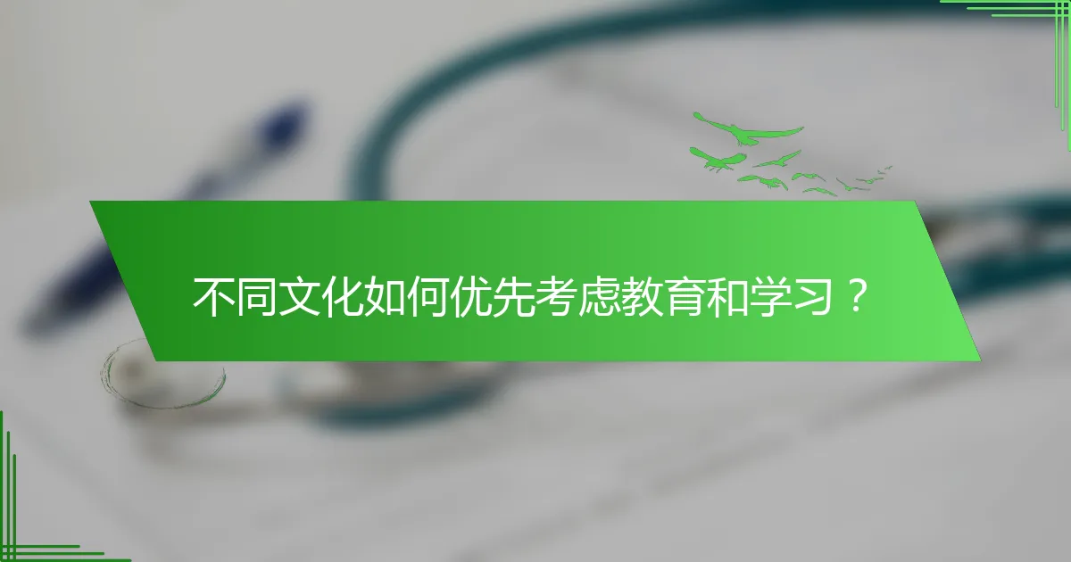 不同文化如何优先考虑教育和学习？