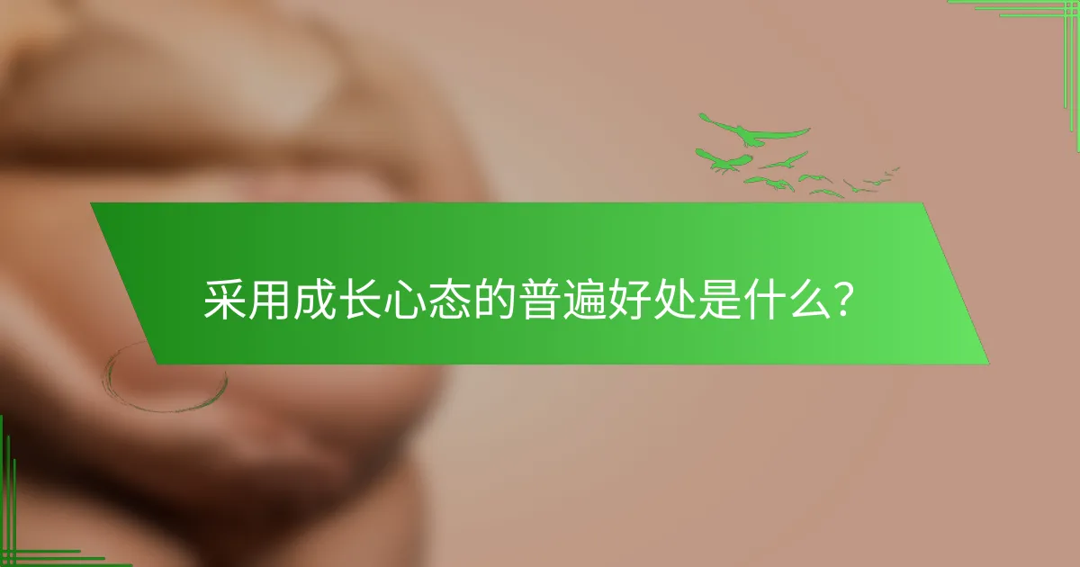 采用成长心态的普遍好处是什么？