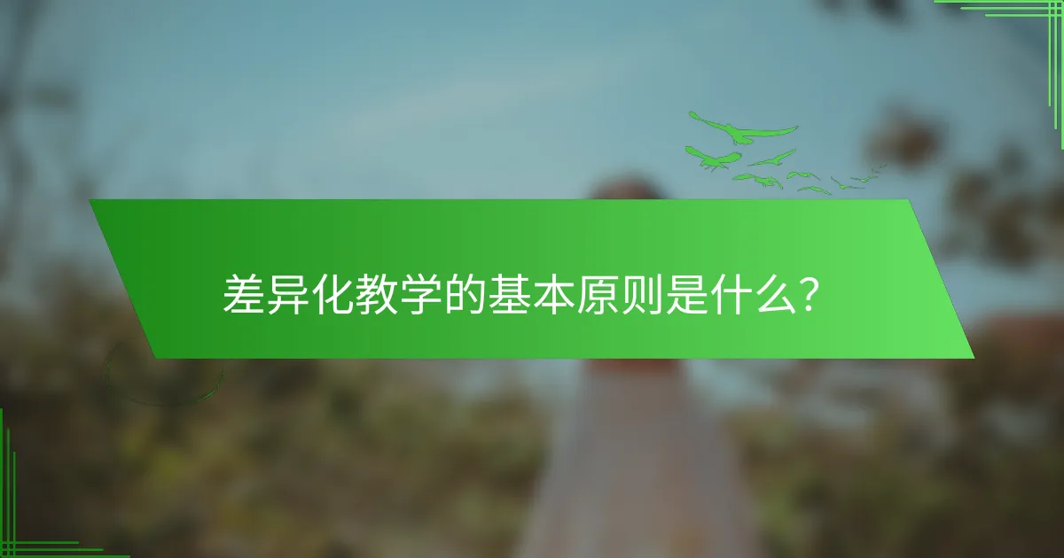 差异化教学的基本原则是什么？