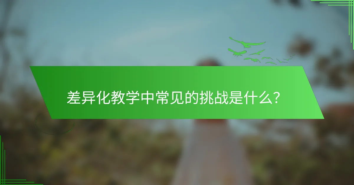 差异化教学中常见的挑战是什么？