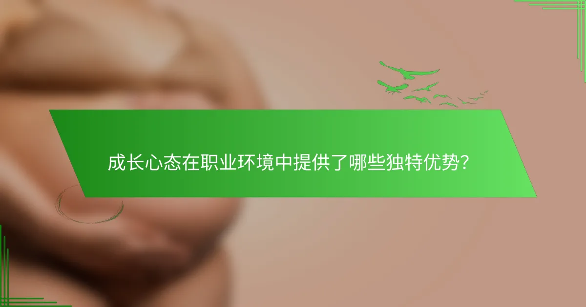 成长心态在职业环境中提供了哪些独特优势？