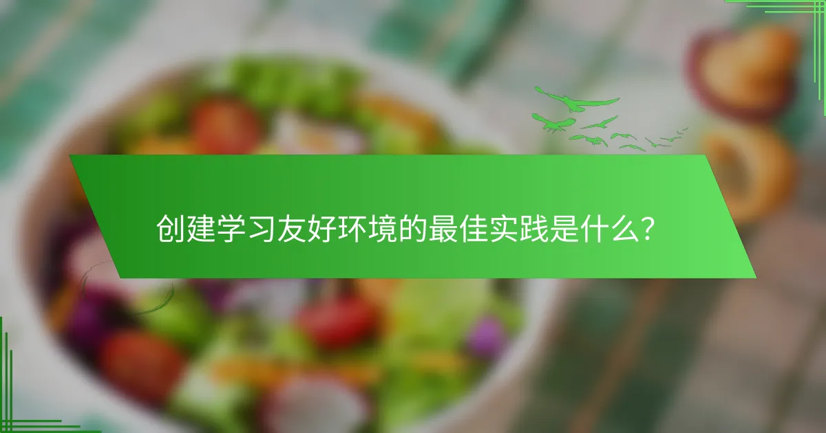 创建学习友好环境的最佳实践是什么？