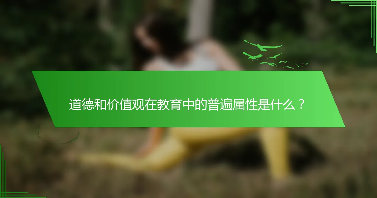 道德和价值观在教育中的普遍属性是什么？