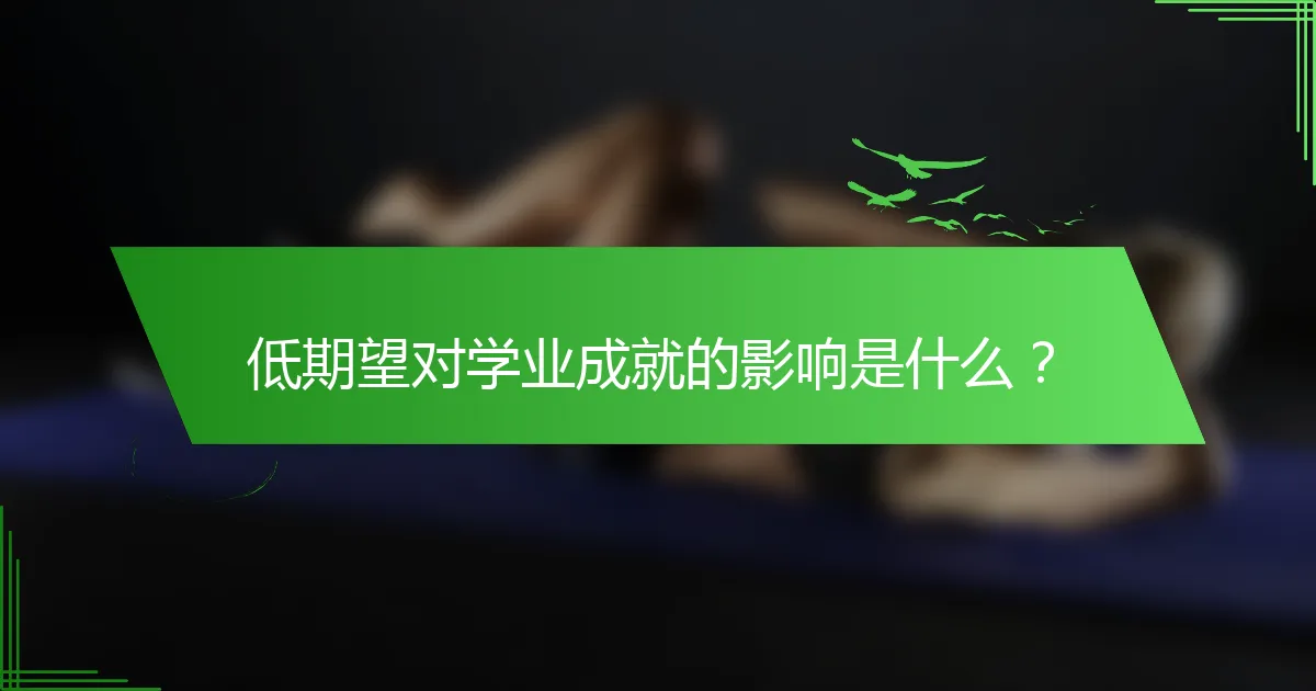 低期望对学业成就的影响是什么？