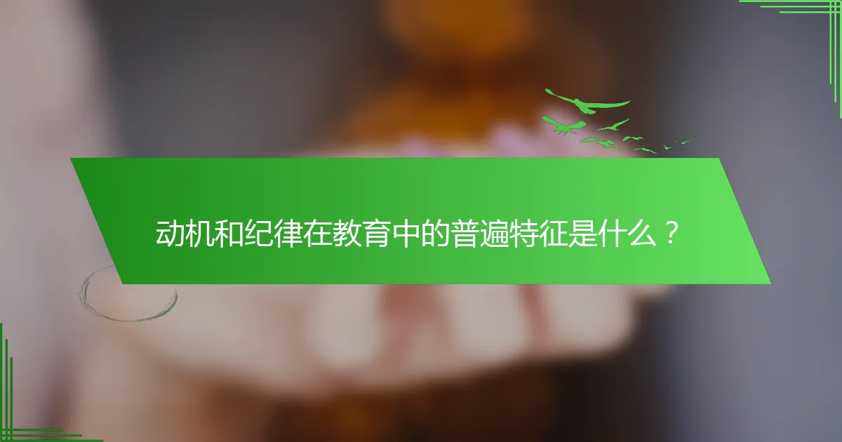 动机和纪律在教育中的普遍特征是什么？