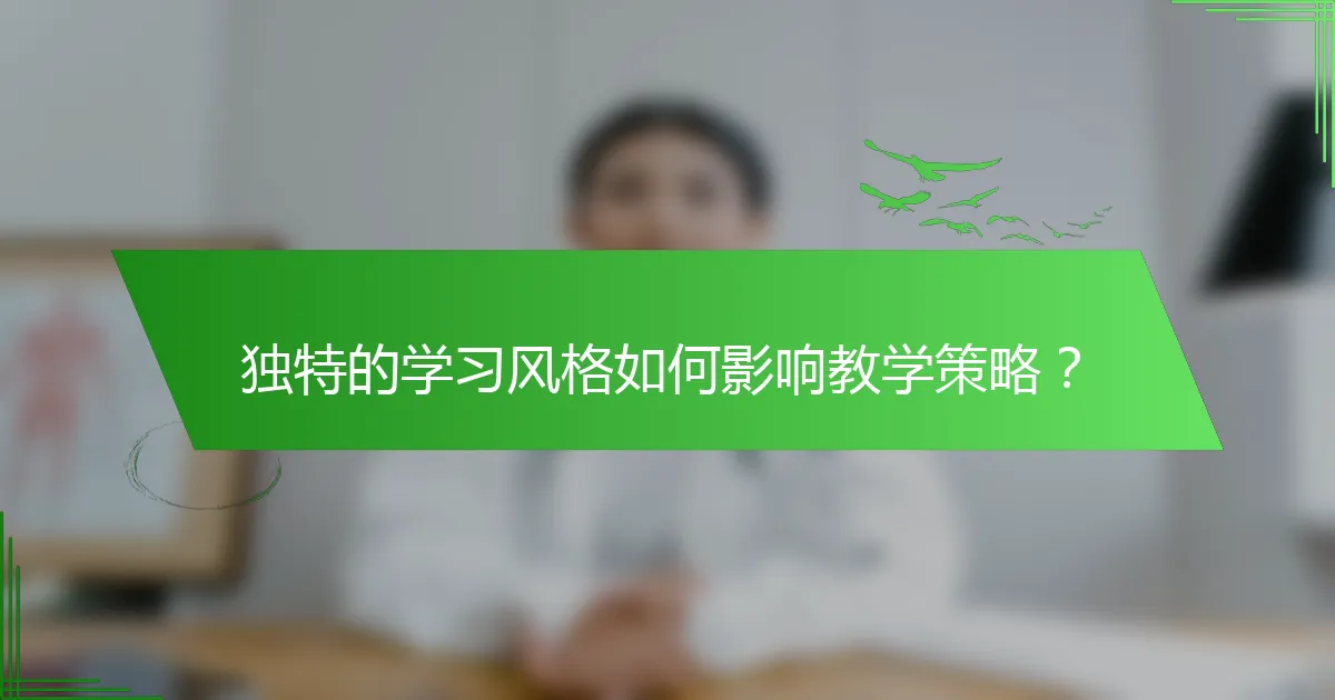 独特的学习风格如何影响教学策略？