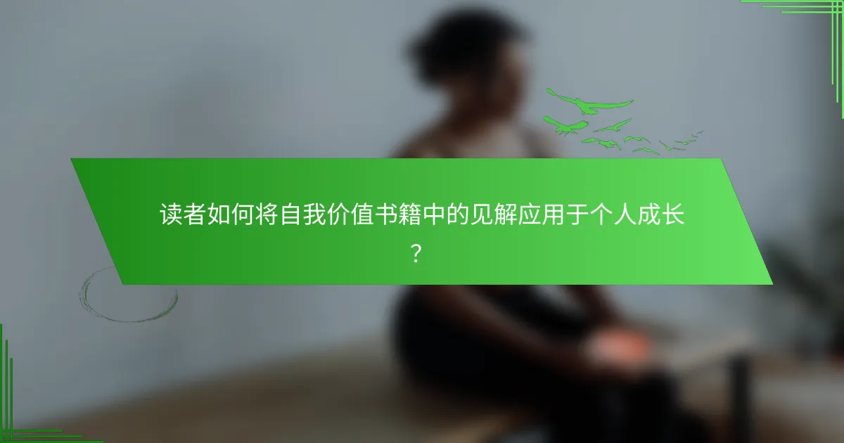 读者如何将自我价值书籍中的见解应用于个人成长？