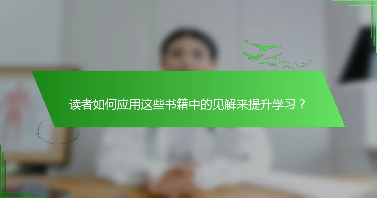 读者如何应用这些书籍中的见解来提升学习？