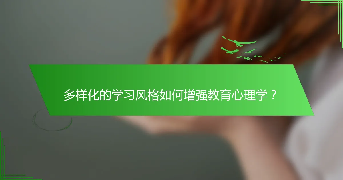 多样化的学习风格如何增强教育心理学？