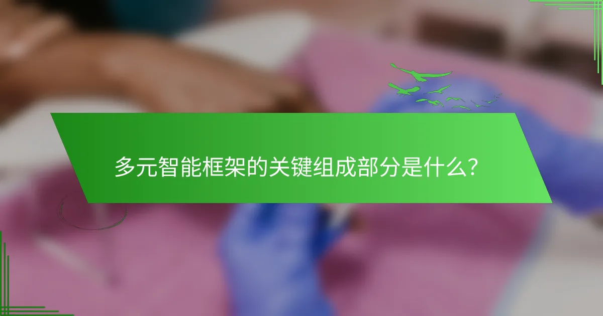 多元智能框架的关键组成部分是什么？