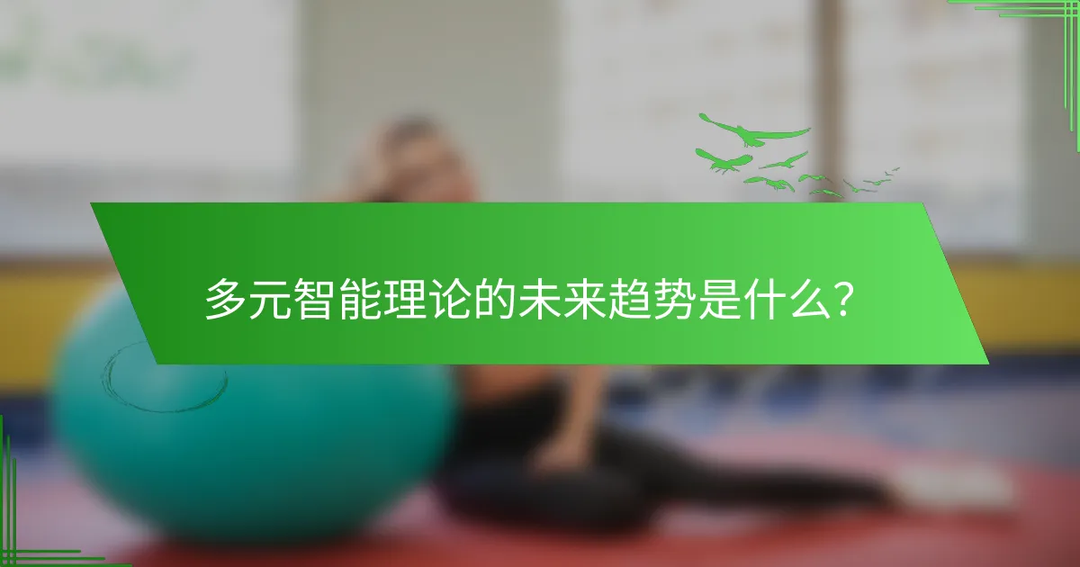 多元智能理论的未来趋势是什么？
