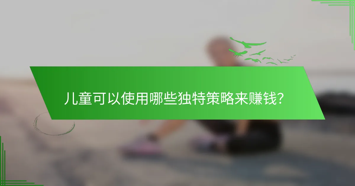 儿童可以使用哪些独特策略来赚钱？
