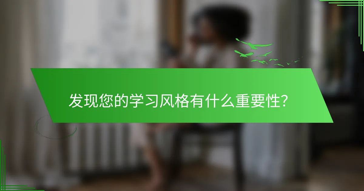 发现您的学习风格有什么重要性？