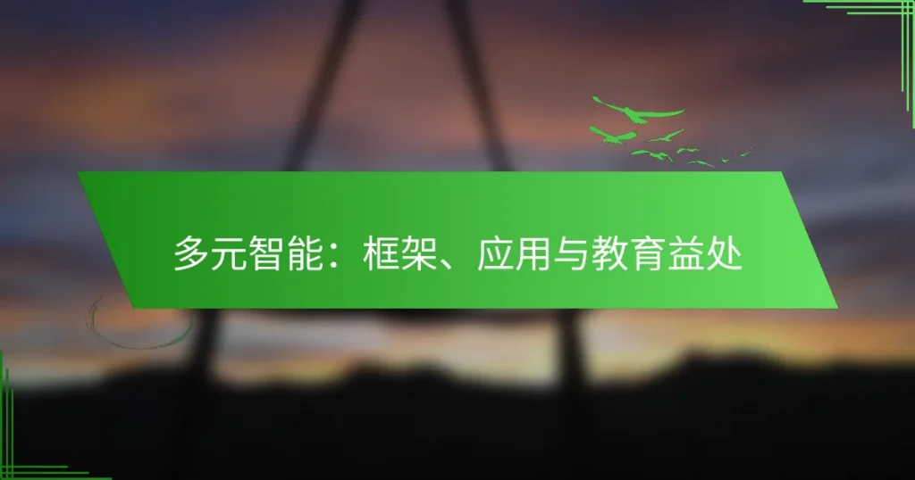 多元智能：框架、应用与教育益处