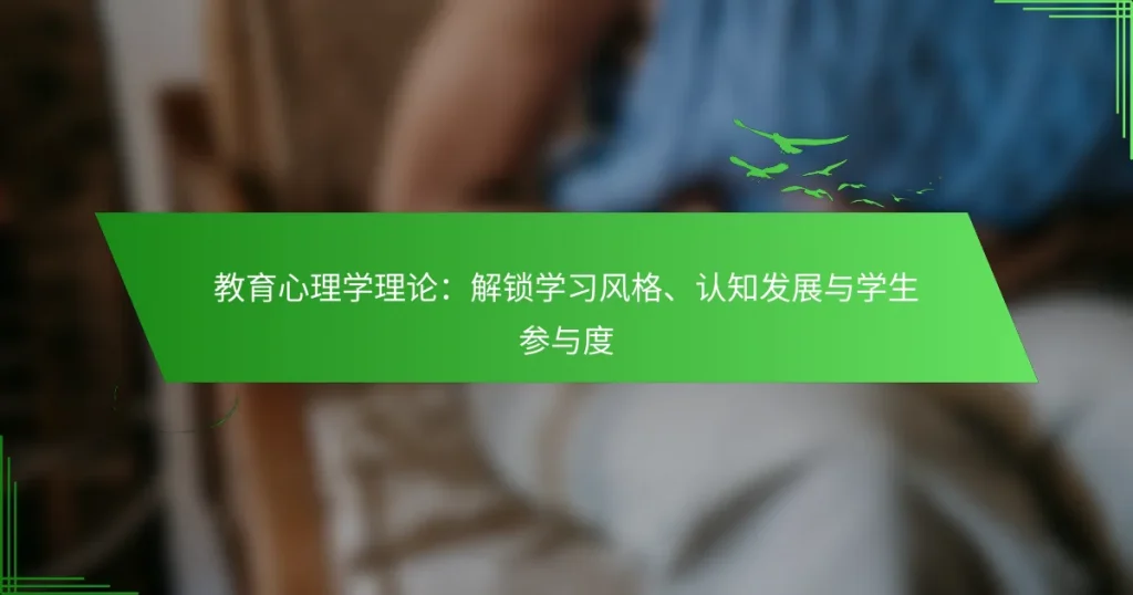 教育心理学理论：解锁学习风格、认知发展与学生参与度