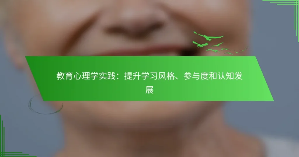 教育心理学实践：提升学习风格、参与度和认知发展