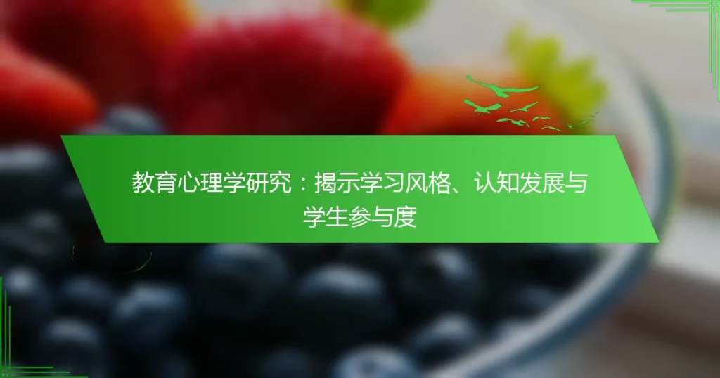 教育心理学研究：揭示学习风格、认知发展与学生参与度