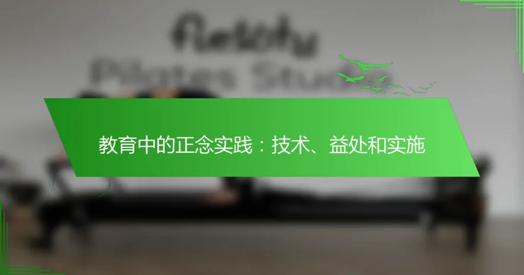 教育中的正念实践：技术、益处和实施