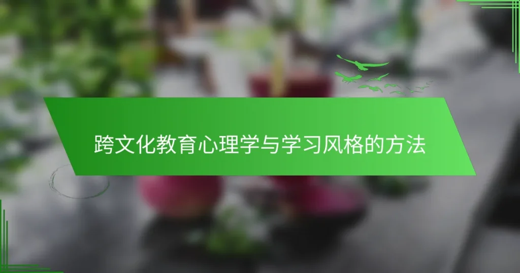 跨文化教育心理学与学习风格的方法