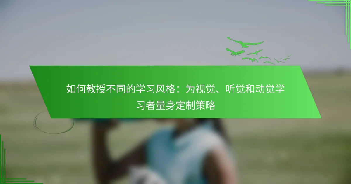 量身定制教学策略：适应视觉、听觉与动觉学习者