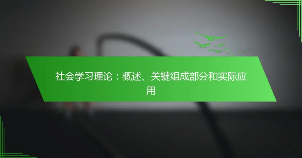 社会学习理论：概述、关键组成部分和实际应用