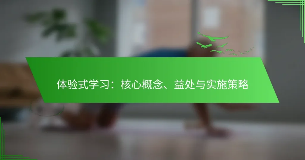 体验式学习：核心概念、益处与实施策略