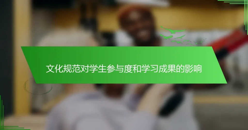 文化规范对学生参与度和学习成果的影响