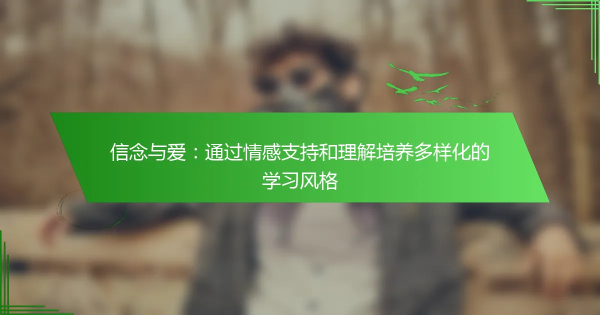 通过情感支持培养多样化学习风格的教育策略