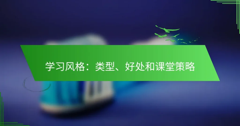 学习风格：类型、好处和课堂策略