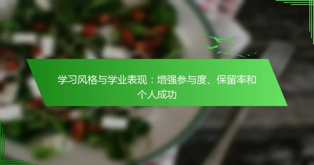 学习风格与学业表现：增强参与度、保留率和个人成功