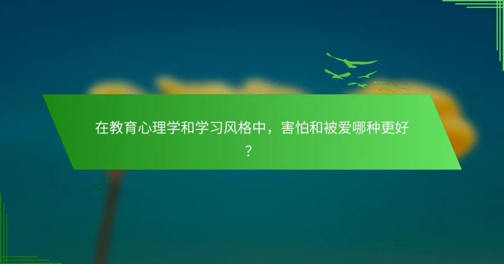 在教育心理学和学习风格中，害怕和被爱哪种更好？