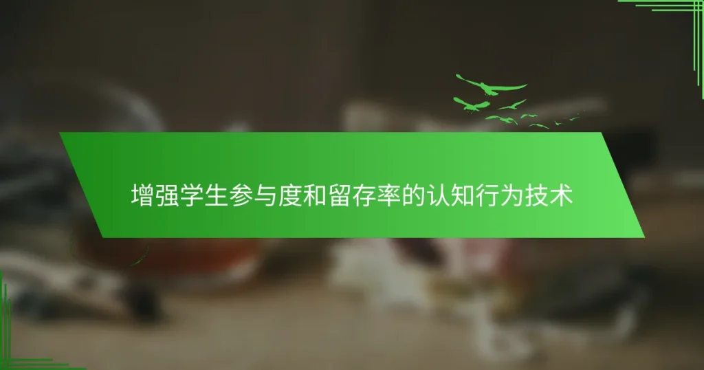 增强学生参与度和留存率的认知行为技术