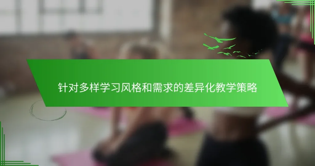 针对多样学习风格和需求的差异化教学策略