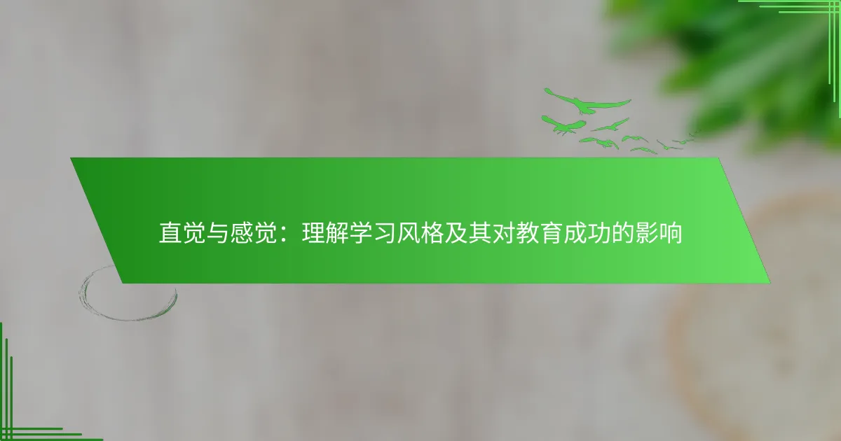 直觉与感知学习风格对教育成功的深远影响探讨