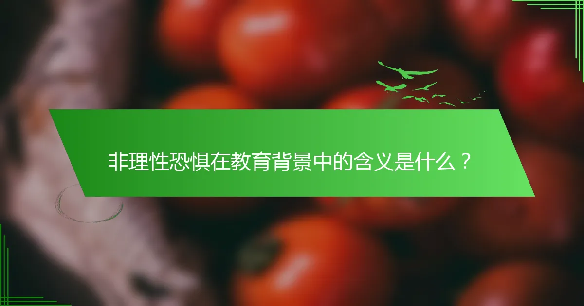 非理性恐惧在教育背景中的含义是什么？