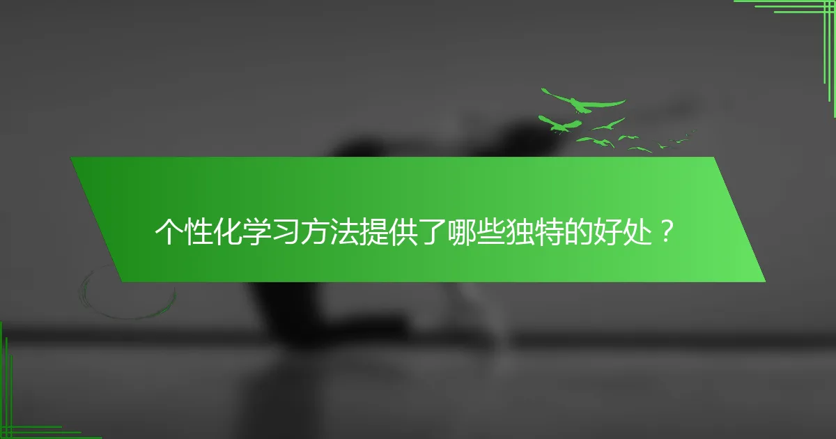 个性化学习方法提供了哪些独特的好处？