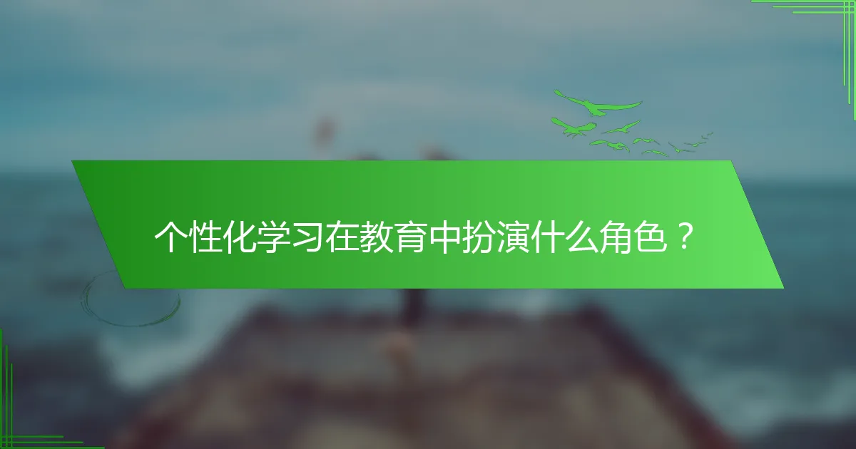 个性化学习在教育中扮演什么角色？