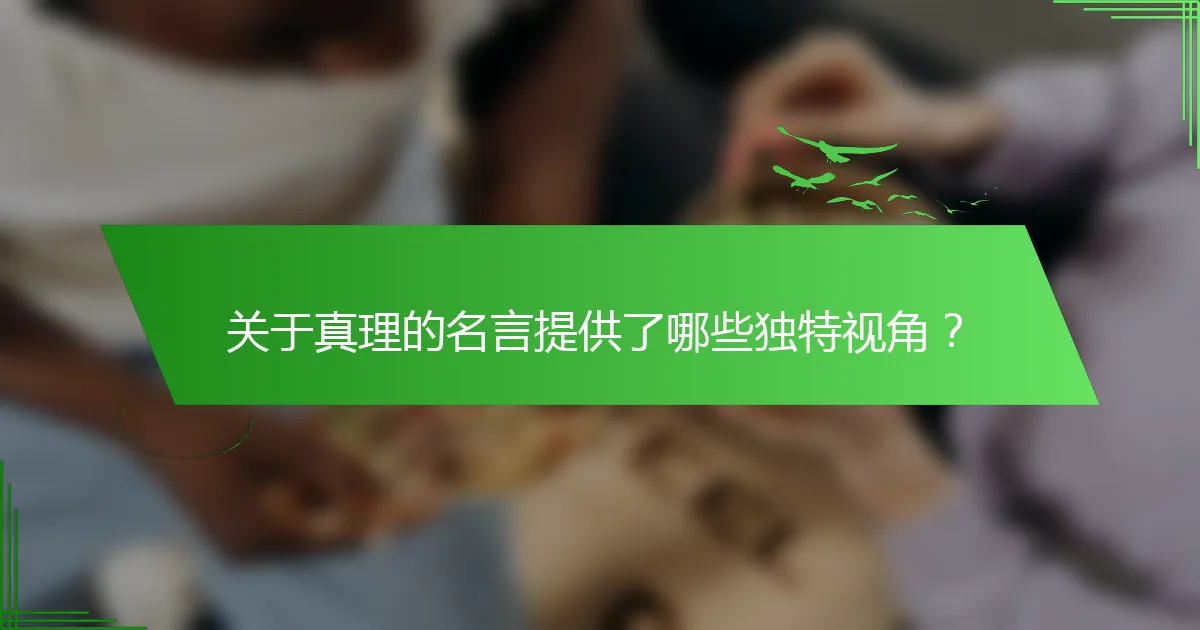 关于真理的名言提供了哪些独特视角？