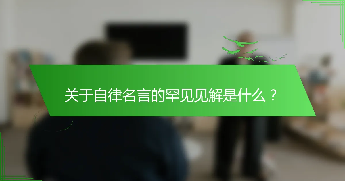 关于自律名言的罕见见解是什么？