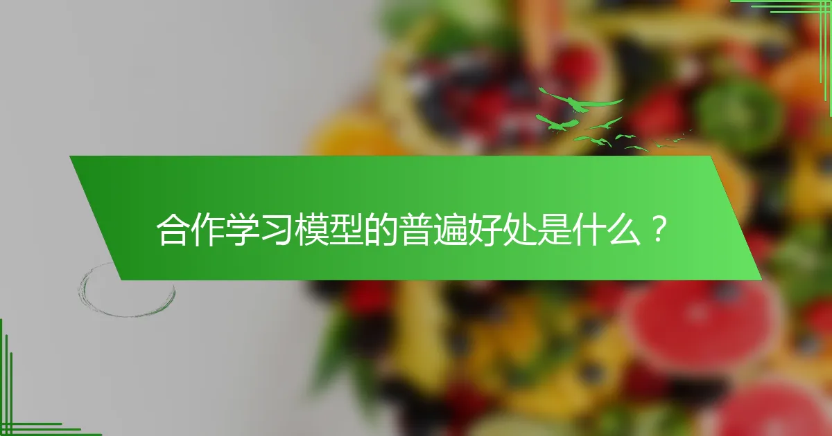 合作学习模型的普遍好处是什么？