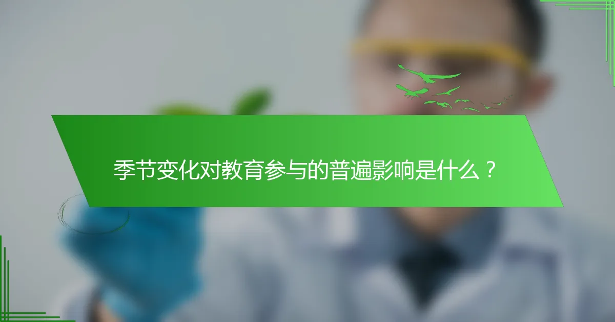季节变化对教育参与的普遍影响是什么？