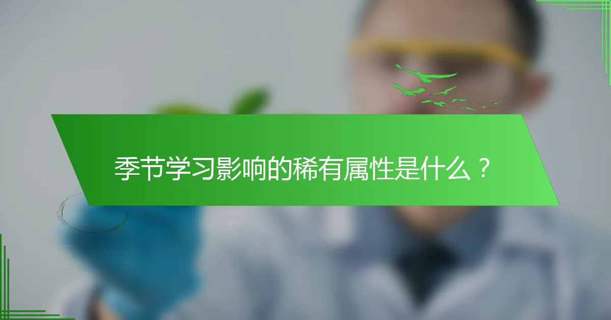 季节学习影响的稀有属性是什么？