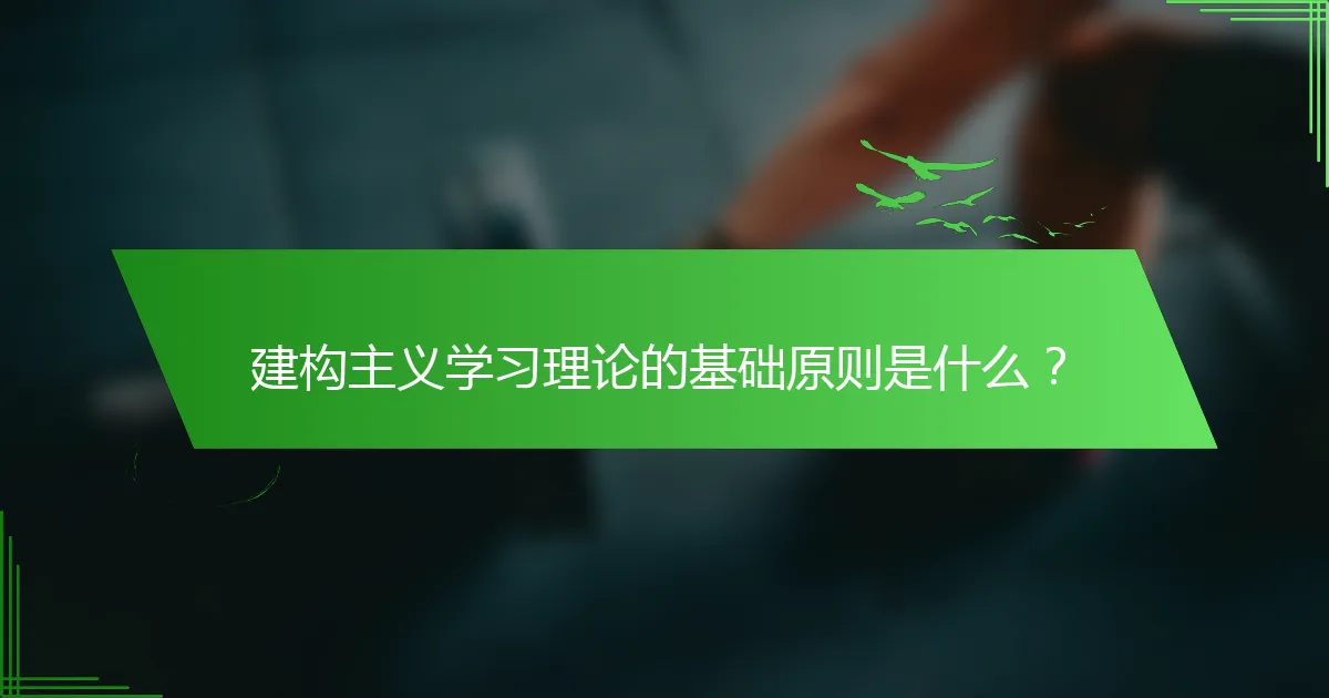 建构主义学习理论的基础原则是什么？