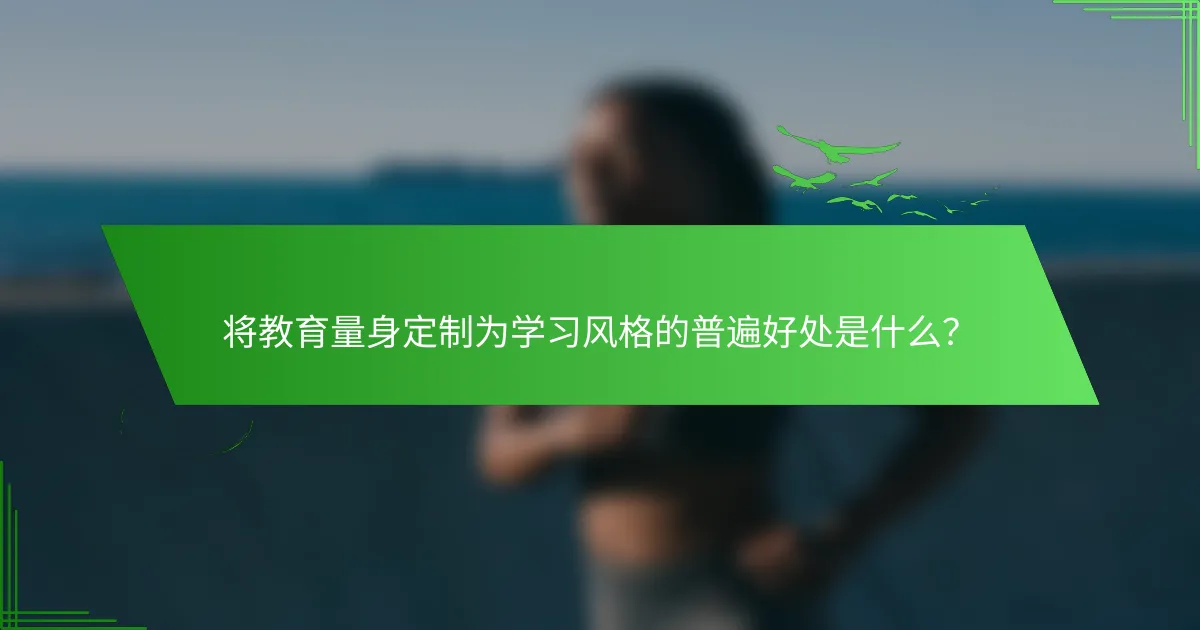 将教育量身定制为学习风格的普遍好处是什么？