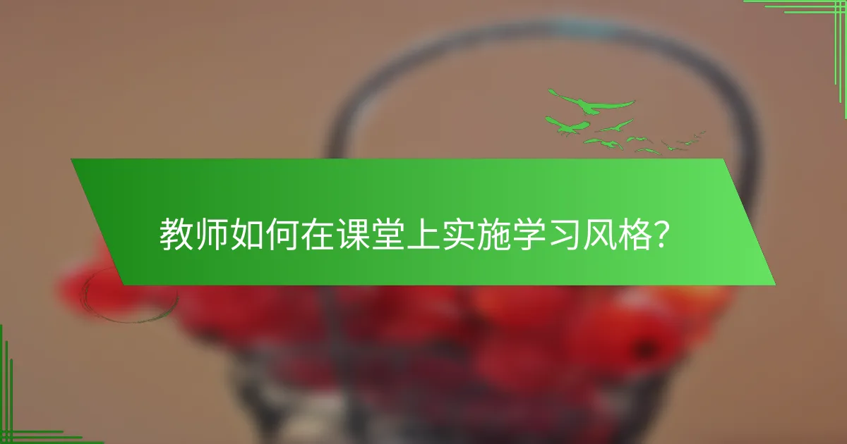 教师如何在课堂上实施学习风格？