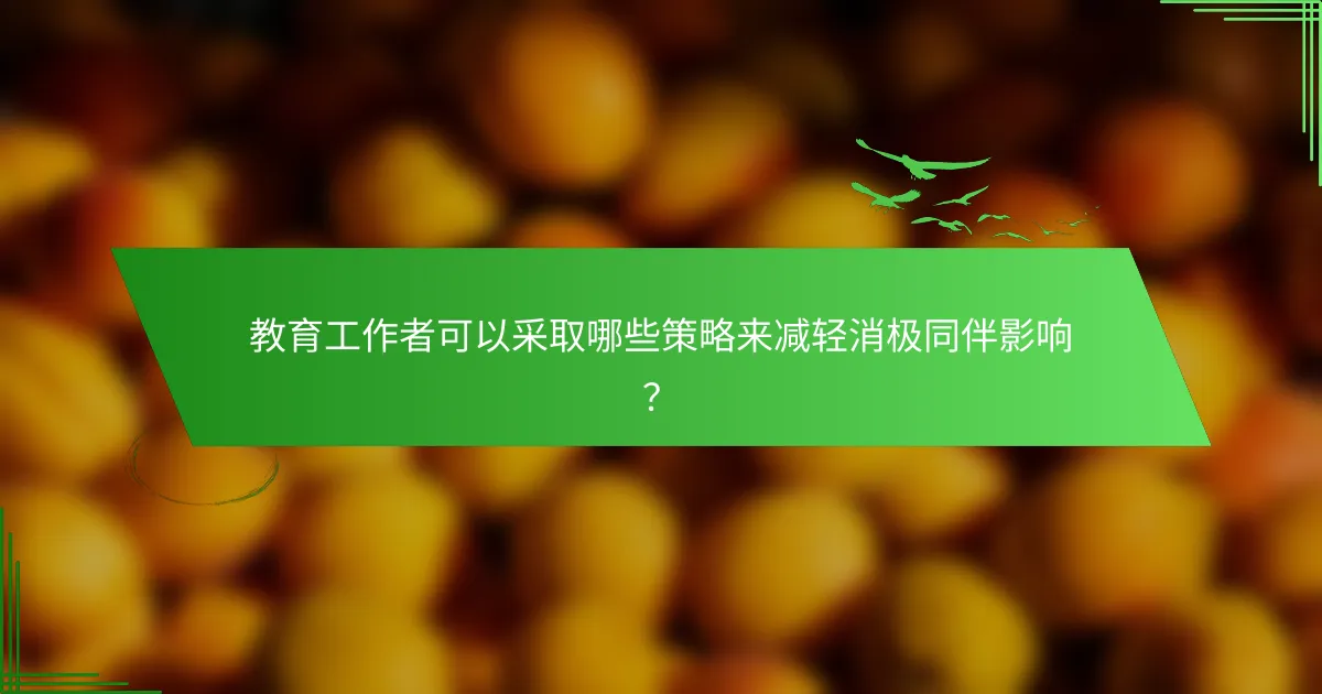教育工作者可以采取哪些策略来减轻消极同伴影响？