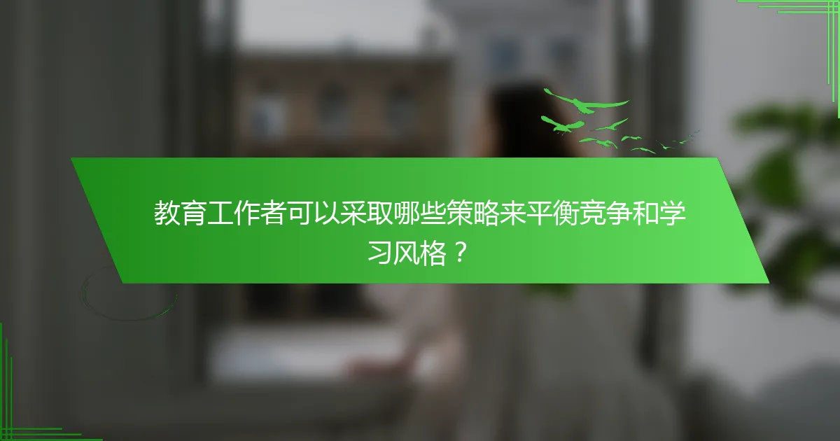 教育工作者可以采取哪些策略来平衡竞争和学习风格？