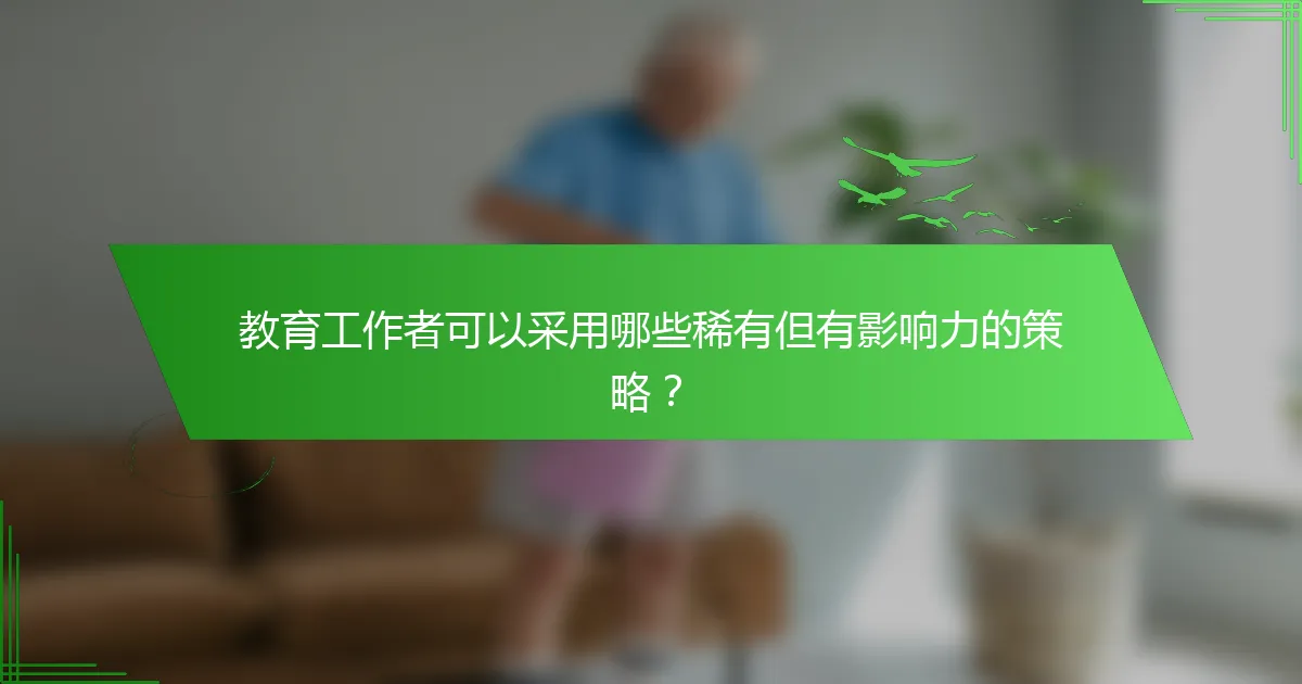 教育工作者可以采用哪些稀有但有影响力的策略？