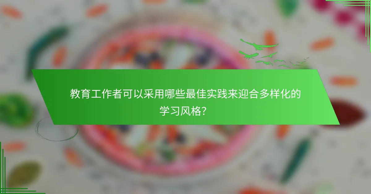 教育工作者可以采用哪些最佳实践来迎合多样化的学习风格？